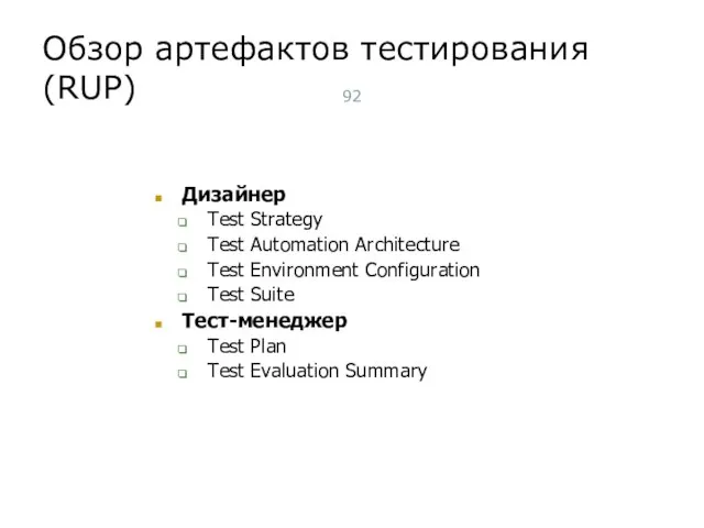 Обзор артефактов тестирования (RUP) Дизайнер Test Strategy Test Automation Architecture Test Environment