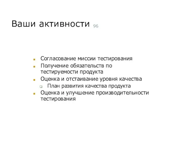 Ваши активности Согласование миссии тестирования Получение обязательств по тестируемости продукта Оценка и