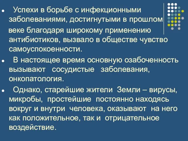 Успехи в борьбе с инфекционными заболеваниями, достигнутыми в прошлом веке благодаря широкому