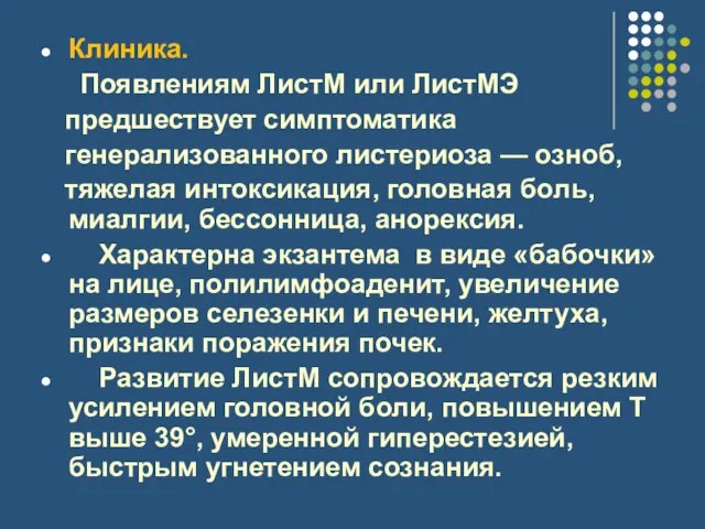 Клиника. Появлениям ЛистМ или ЛистМЭ предшествует симптоматика генерализованного листериоза — озноб, тяжелая