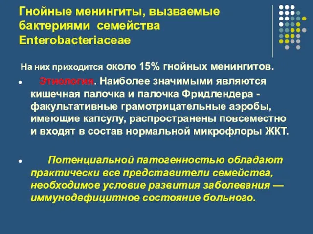 Гнойные менингиты, вызваемые бактериями семейства Enterobacteriaceae На них приходится около 15% гнойных