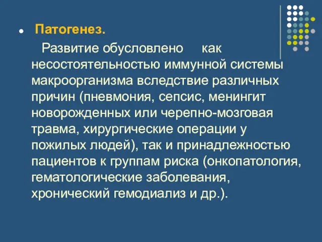 Патогенез. Развитие обусловлено как несостоятельностью иммунной системы макроорганизма вследствие различных причин (пневмония,