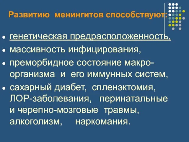 Развитию менингитов способствуют: генетическая предрасположенность, массивность инфицирования, преморбидное состояние макро-организма и его