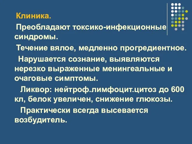 Клиника. Преобладают токсико-инфекционные синдромы. Течение вялое, медленно прогредиентное. Нарушается сознание, выявляются нерезко