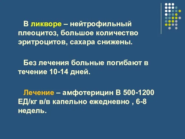 В ликворе – нейтрофильный плеоцитоз, большое количество эритроцитов, сахара снижены. Без лечения