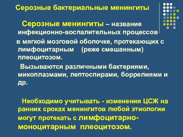 Серозные бактериальные менингиты. Серозные менингиты – название инфекционно-воспалительных процессов в мягкой мозговой