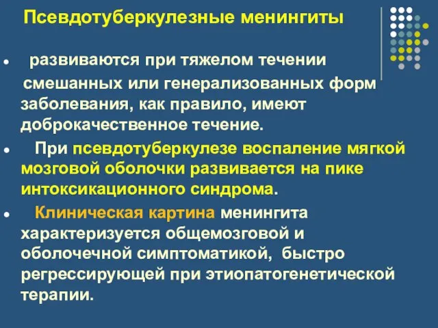 Псевдотуберкулезные менингиты развиваются при тяжелом течении смешанных или генерализованных форм заболевания, как