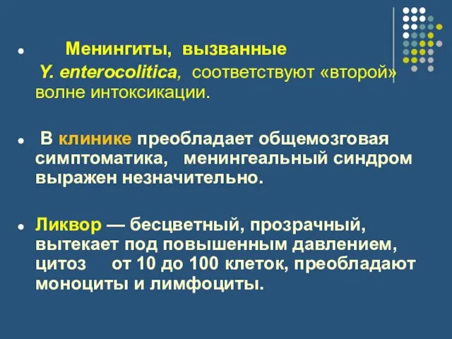 Менингиты, вызванные Y. enterocolitica, соответствуют «второй» волне интоксикации. В клинике преобладает общемозговая