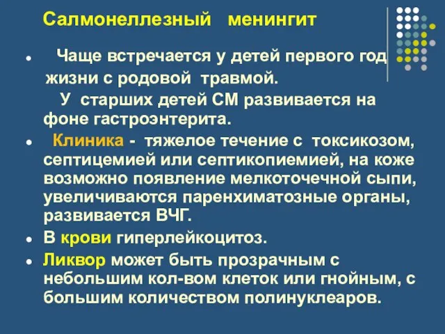 Салмонеллезный менингит Чаще встречается у детей первого год жизни с родовой травмой.