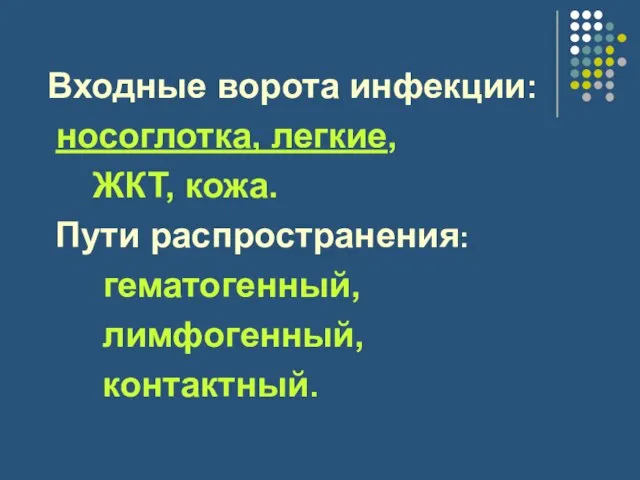 Входные ворота инфекции: носоглотка, легкие, ЖКТ, кожа. Пути распространения: гематогенный, лимфогенный, контактный.