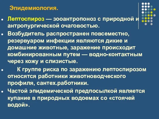 Эпидемиология. Лептоспироз — зооантропоноз с природной и антропургической очаговостью. Возбудитель распространен повсеместно,