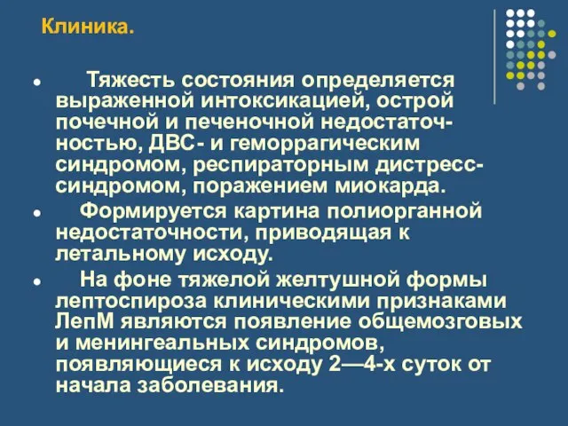 Клиника. Тяжесть состояния определяется выраженной интоксикацией, острой почечной и печеночной недостаточ-ностью, ДВС-