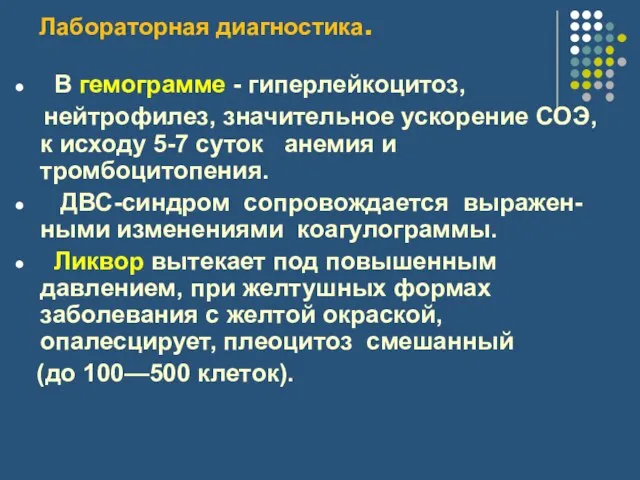 Лабораторная диагностика. В гемограмме - гиперлейкоцитоз, нейтрофилез, значительное ускорение СОЭ, к исходу