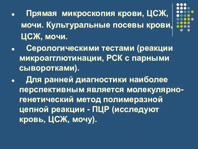 Прямая микроскопия крови, ЦСЖ, мочи. Культуральные посевы крови, ЦСЖ, мочи. Серологическими тестами