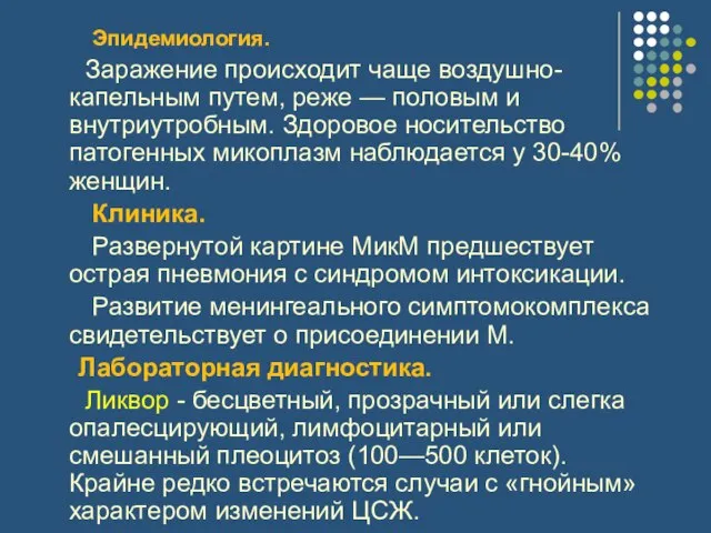 Эпидемиология. Заражение происходит чаще воздушно-капельным путем, реже — половым и внутриутробным. Здоровое