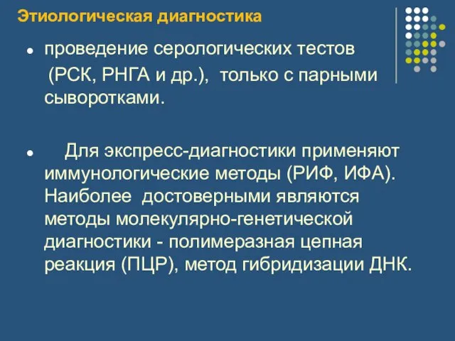 Этиологическая диагностика проведение серологических тестов (РСК, РНГА и др.), только с парными