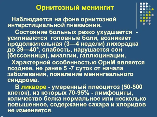 Орнитозный менингит Наблюдается на фоне орнитозной интерстициальной пневмонии. Состояние больных резко ухудшается