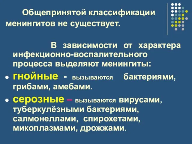 Общепринятой классификации менингитов не существует. В зависимости от характера инфекционно-воспалительного процесса выделяют