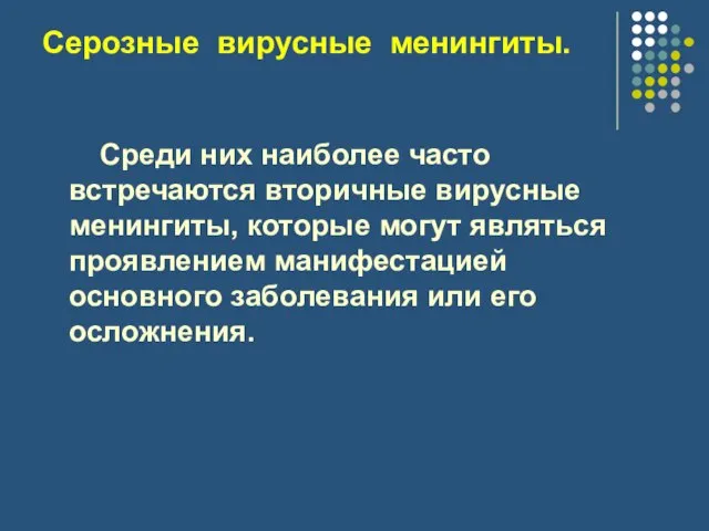 Серозные вирусные менингиты. Среди них наиболее часто встречаются вторичные вирусные менингиты, которые