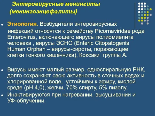 Энтеровирусные менингиты (менингоэнцефалиты} Этиология. Возбудители энтеровирусных инфекций относятся к семейству Picornaviridae рода