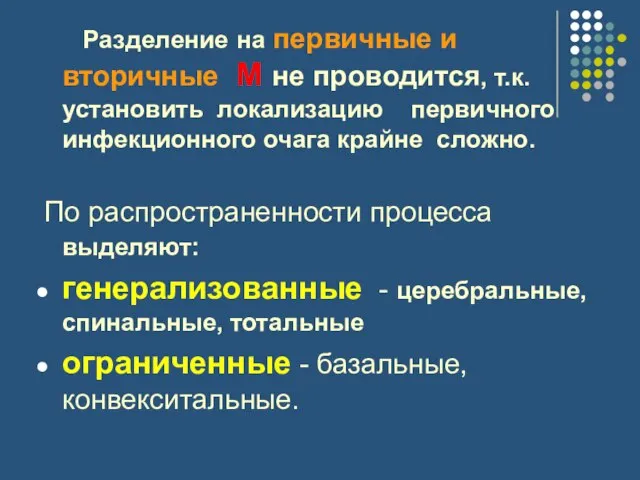 Разделение на первичные и вторичные М не проводится, т.к. установить локализацию первичного