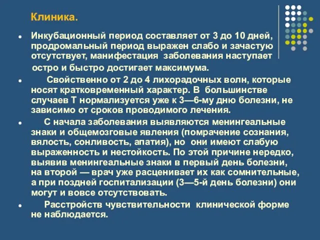 Клиника. Инкубационный период составляет от 3 до 10 дней, продромальный период выражен