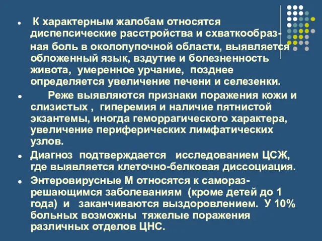 К характерным жалобам относятся диспепсические расстройства и схваткообраз- ная боль в околопупочной