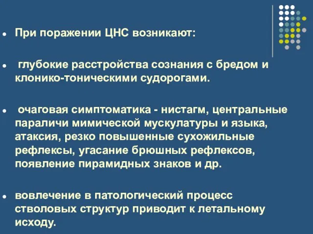 При поражении ЦНС возникают: глубокие расстройства сознания с бредом и клонико-тоническими судорогами.