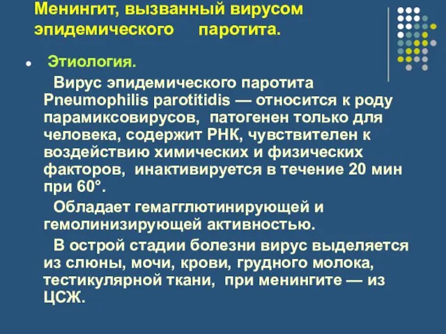 Менингит, вызванный вирусом эпидемического паротита. Этиология. Вирус эпидемического паротита Pneumophilis parotitidis —