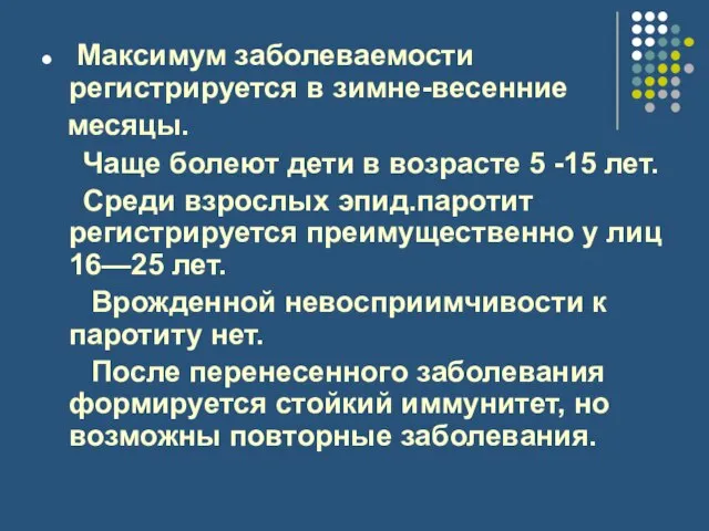 Максимум заболеваемости регистрируется в зимне-весенние месяцы. Чаще болеют дети в возрасте 5