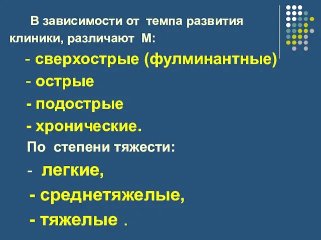 В зависимости от темпа развития клиники, различают М: - сверхострые (фулминантные) -