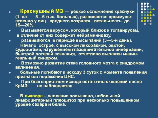 Краснушный МЭ — редкое осложнение краснухи (1 на 5—6 тыс. больных), развивается