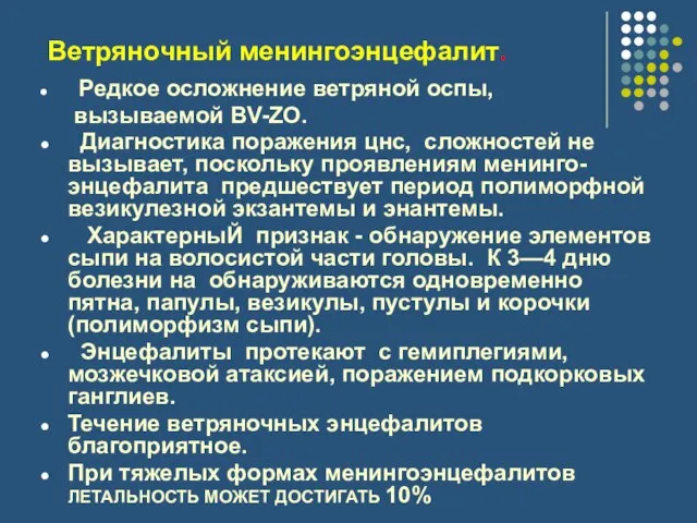 Ветряночный менингоэнцефалит. Редкое осложнение ветряной оспы, вызываемой BV-ZО. Диагностика поражения цнс, сложностей