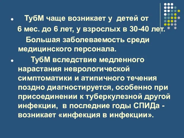 ТубМ чаще возникает у детей от 6 мес. до 6 лет, у