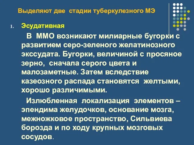 Выделяют две стадии туберкулезного МЭ Эсудативная В ММО возникают милиарные бугорки с