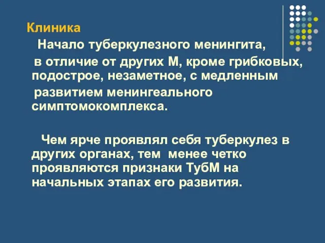 Клиника Начало туберкулезного менингита, в отличие от других М, кроме грибковых, подострое,