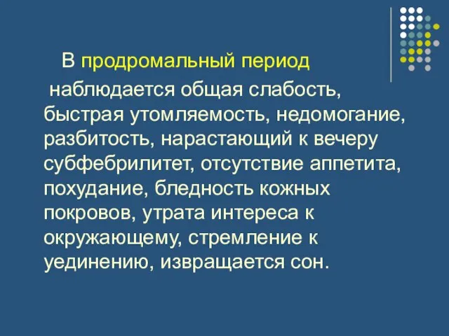 В продромальный период наблюдается общая слабость, быстрая утомляемость, недомогание, разбитость, нарастающий к