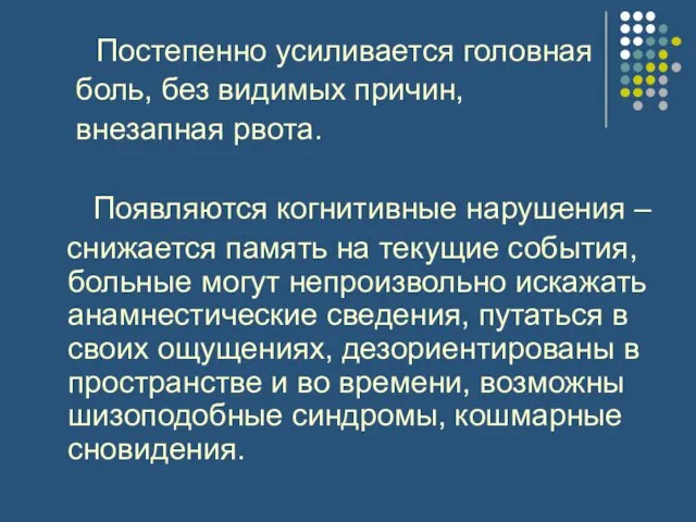 Постепенно усиливается головная боль, без видимых причин, внезапная рвота. Появляются когнитивные нарушения