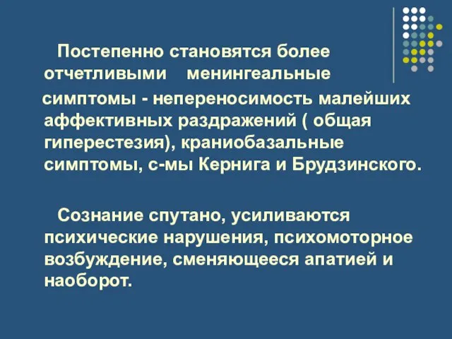 Постепенно становятся более отчетливыми менингеальные симптомы - непереносимость малейших аффективных раздражений (