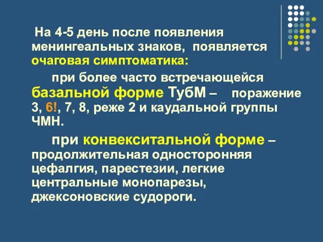 На 4-5 день после появления менингеальных знаков, появляется очаговая симптоматика: при более