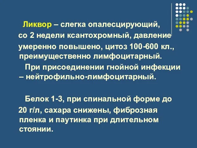 Ликвор – слегка опалесцирующий, со 2 недели ксантохромный, давление умеренно повышено, цитоз