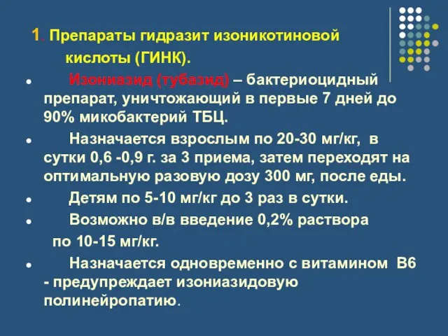 1. Препараты гидразит изоникотиновой кислоты (ГИНК). Изониазид (тубазид) – бактериоцидный препарат, уничтожающий