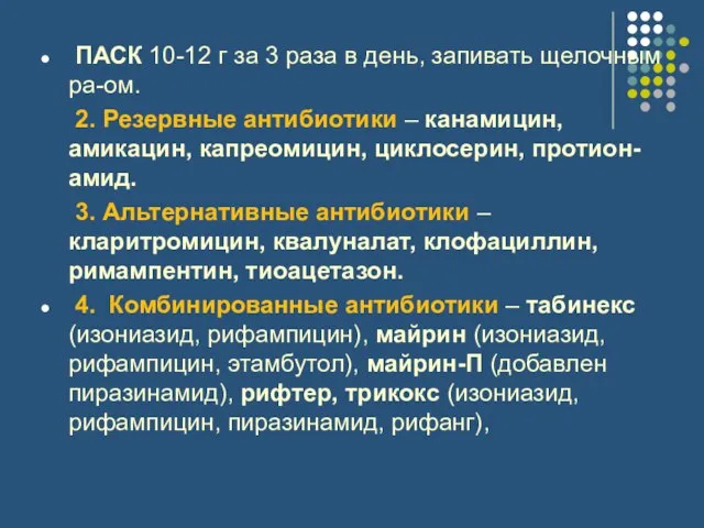 ПАСК 10-12 г за 3 раза в день, запивать щелочным ра-ом. 2.