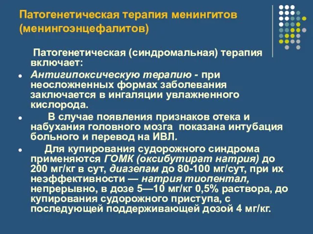 Патогенетическая терапия менингитов (менингоэнцефалитов) Патогенетическая (синдромальная) терапия включает: Антигипоксическую терапию - при