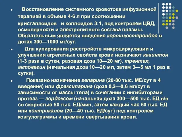 Восстановление системного кровотока инфузионной терапией в объеме 4-6 л при соотношении кристаллоидов