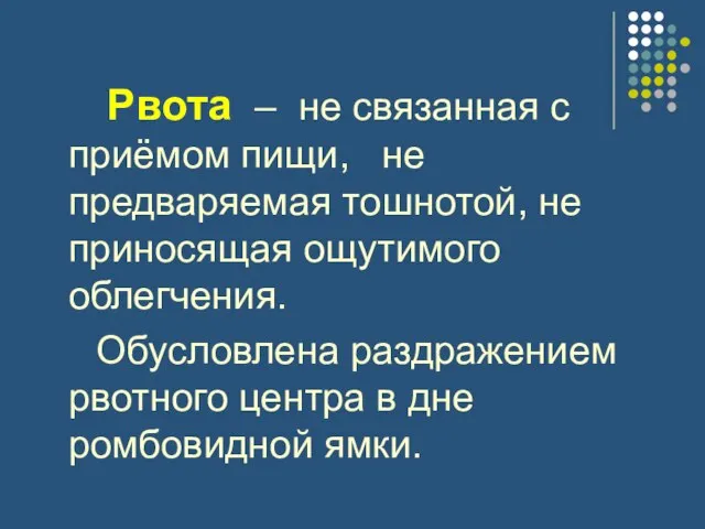 Рвота – не связанная с приёмом пищи, не предваряемая тошнотой, не приносящая