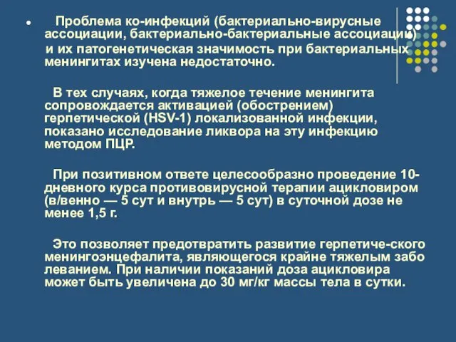 Проблема ко-инфекций (бактериально-вирусные ассоциа­ции, бактериально-бактериальные ассоциации) и их патогене­тическая значимость при бактериальных