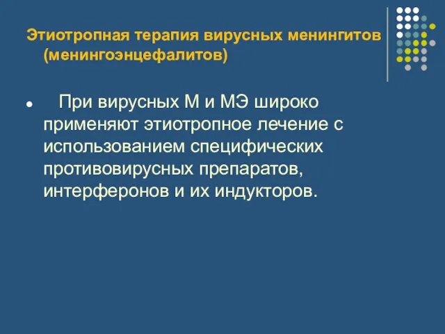 Этиотропная терапия вирусных менингитов (менингоэнцефалитов) При вирусных М и МЭ широко применяют