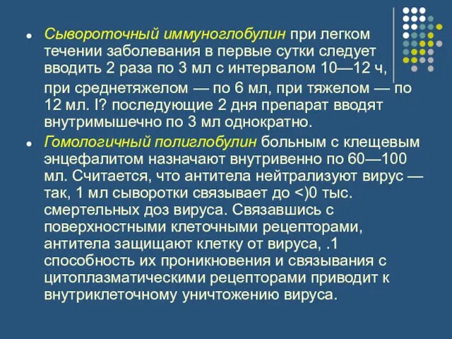 Сывороточный иммуноглобулин при легком течении заболевания в первые сутки следует вводить 2