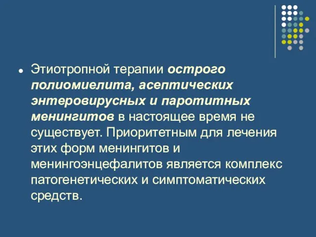 Этиотропной терапии острого полиомиелита, асептических энтеровирусных и паротитных менингитов в настоящее время